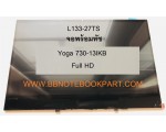 LED Panel จอโน๊ตบุ๊ค ขนาด 13.3 นิ้ว TOUCH SCREEN Lenovo Yoga 730-13IKB   Full HD 